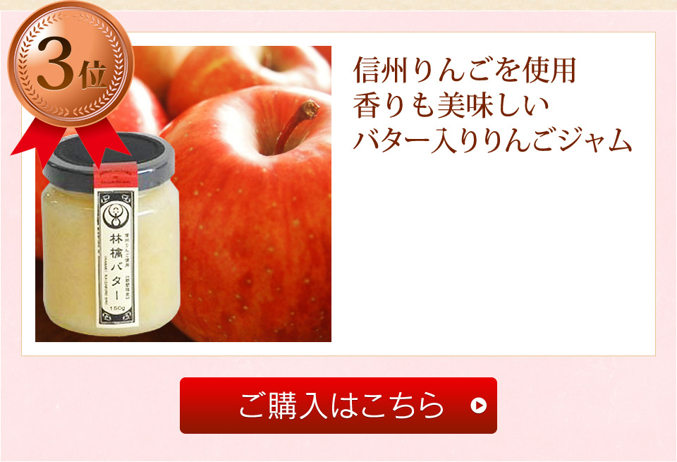 信州りんごを使用香りも美味しいバター入りりんごジャム